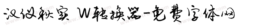 汉仪秋实 W转换器字体转换